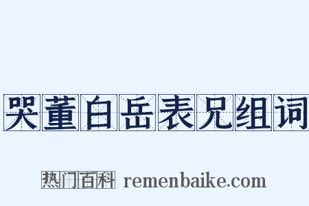 哭董白岳表兄组词是什么意思的图片